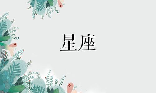 月亮星座多少度算正常