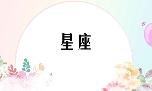 12星座男抽烟比例有多少
