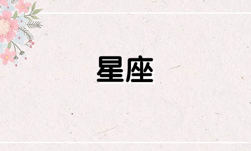 十二星座有多少个星期