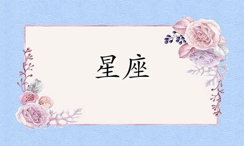 12星座的理智排名是多少