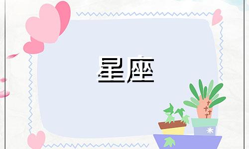 每个星座的时间都是多少