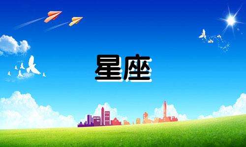十二星座男原谅指数是多少