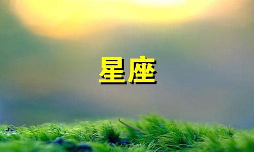 十二星座的阳历生日是多少