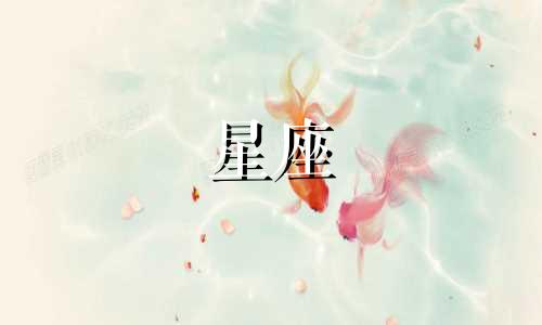 有多少星座适合当校花女生