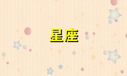 你的星座是多少呀英文