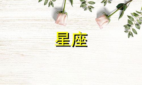 十二星座的眼泪是多少天