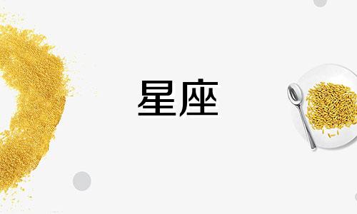 12星座的数学密码是多少