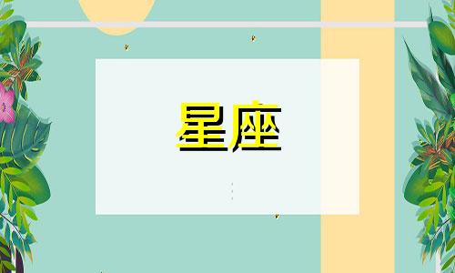 有多少星座是月亮上的人