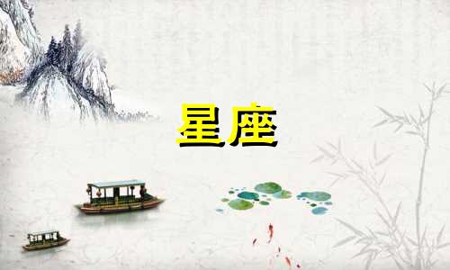 12星座的最大底线是多少
