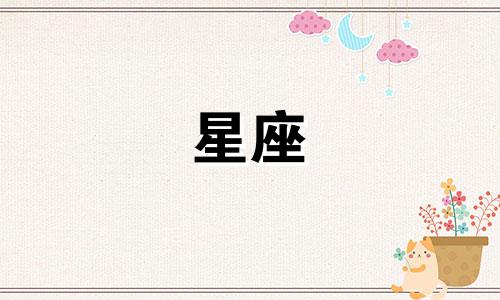 有多少星座适合做老婆