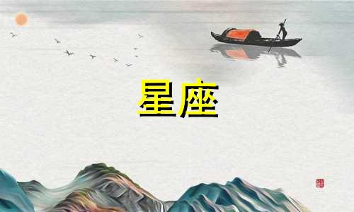 射手星座的高低排名是多少