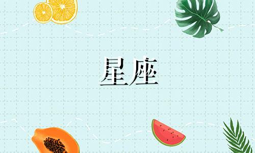 十二星座吃多少泡面会死