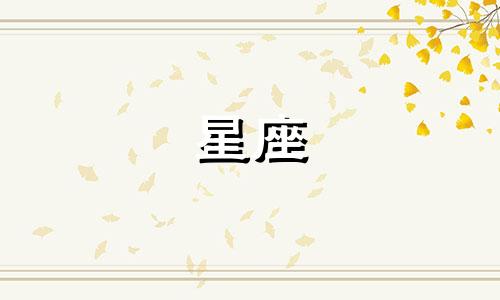 12星座可爱的时候有多少