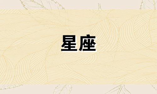 12星座最长的寿命是多少