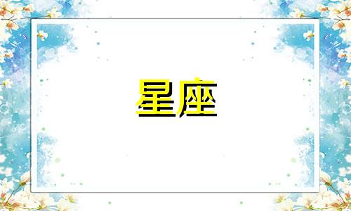 十二星座谁能有多少人气