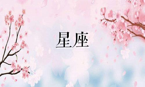 十二星座的日期是农历多少