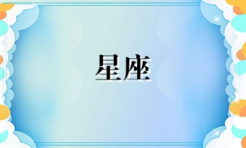 怎样查自己的星座是多少