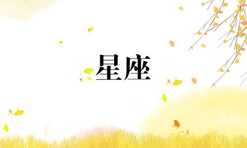12星座的终老指数是多少