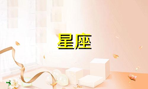 十二星座中有多少个女神