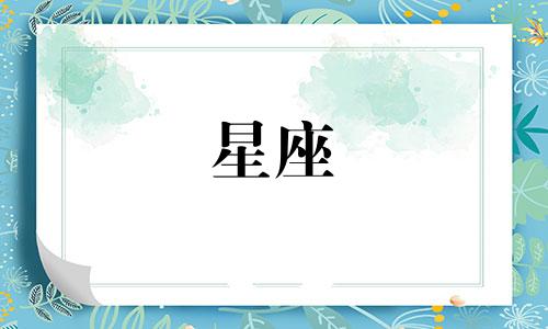 十二星座长得可爱打多少分
