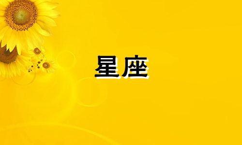 全部星座的出生时间是多少