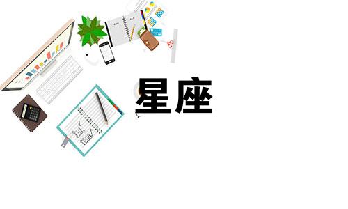 多少人能迷住十二星座