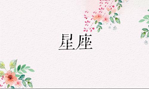 怎么判断12星座渣男多少