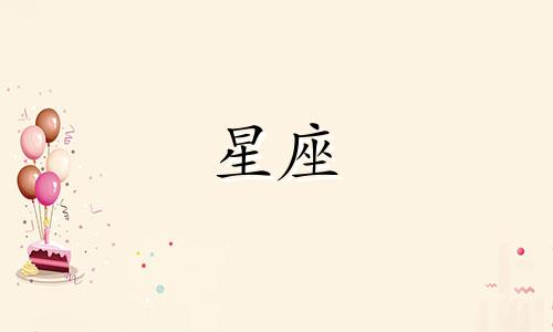 十二星座面试成绩多少分