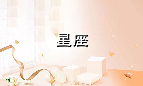 12星座的撒娇指数是多少