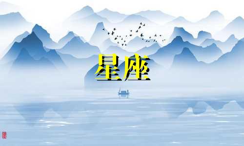 星座中的神奇度数是多少