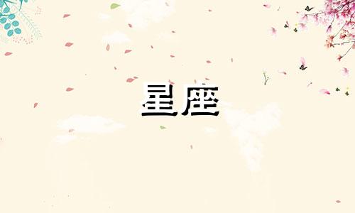 有多少星座不主动表白的