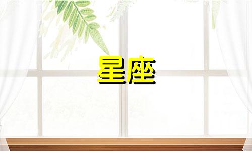 十二星座古代有多少套衣服