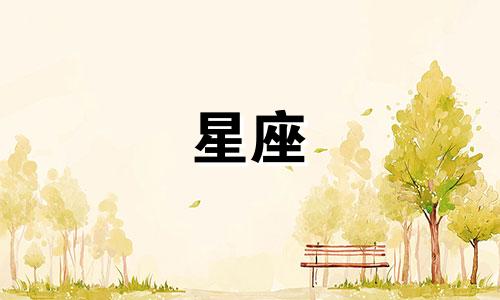 十二星座会在多少岁结婚