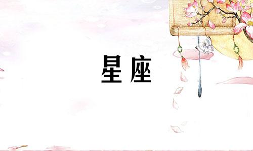 12星座的狠心程度是多少