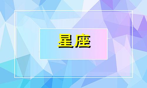 十二星座的血价值多少元