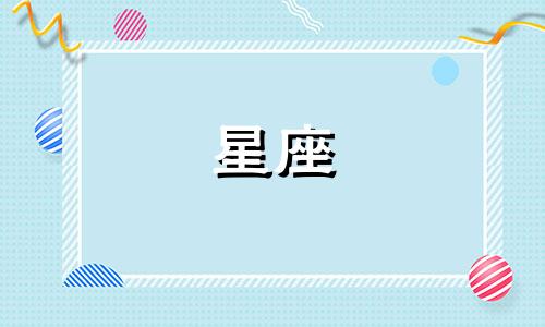 十二星座男工资多少钱