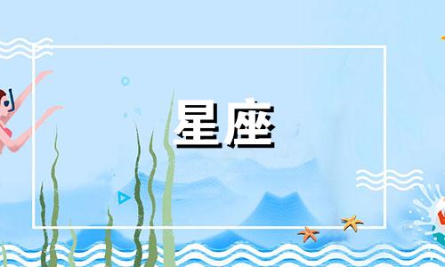 什么星座能迷倒多少人