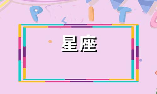 所有星座的分数是多少啊