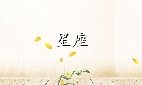 12星座的心理年纪是多少