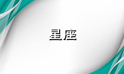 十二星座被多少男生暗恋