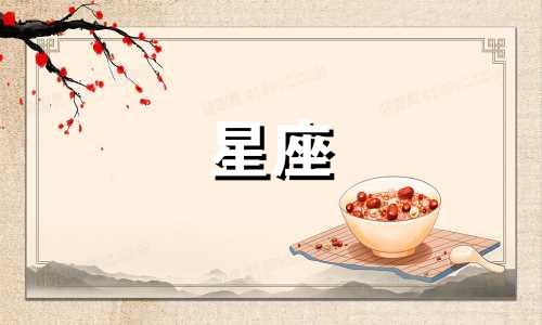 十二星座有多少种头发类型