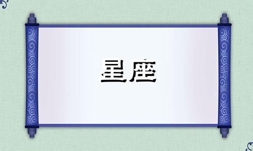 十二星座化妆要多少时间