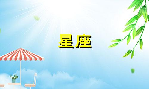 十二星座的阴险指数是多少