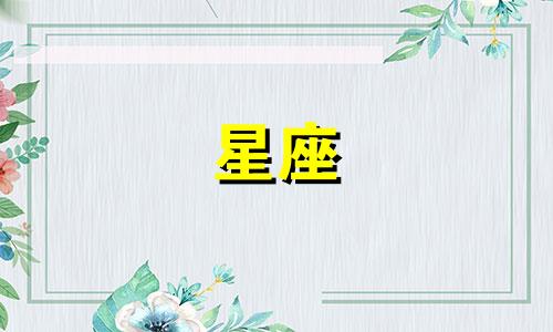 每个星座的幸福号码是多少