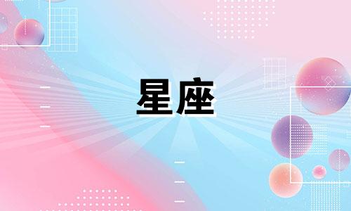 有多少星座不是混血儿