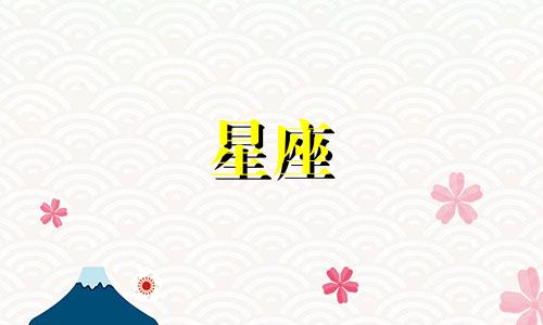 白羊的匹配度是多少星座