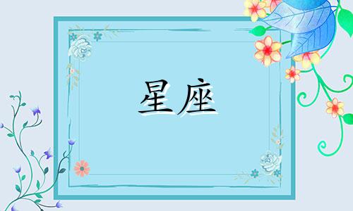 有多少星座是最长情的
