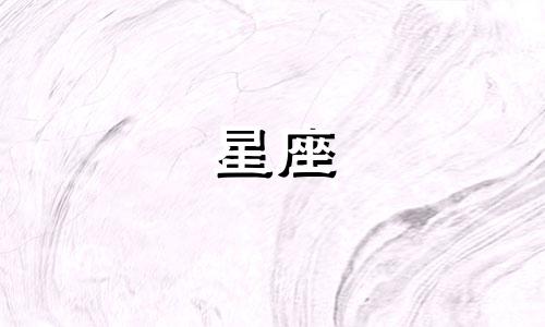 每个星座有多少个生肖