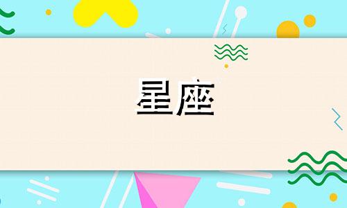 十二星座女生有多少岁了