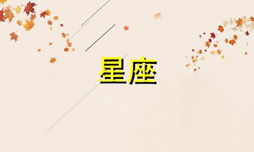 12星座的最强排名是多少